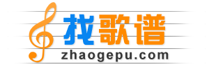 找歌谱网-收录简谱、钢琴谱、吉他谱等乐谱近30万首。