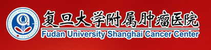 复旦大学附属肿瘤医院