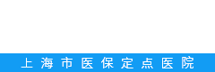 上海仁爱医院_上海整形美容,口腔,妇科,体检,品牌综合医院(医保)