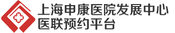 上海申康医院发展中心医联预约平台