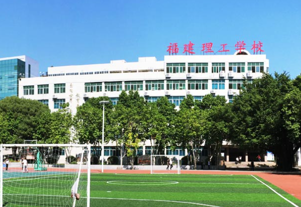 福建理工学校