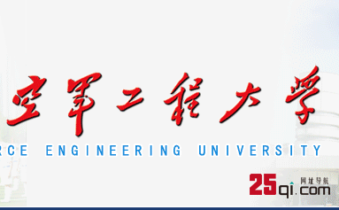 空军工程大学