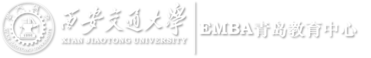 西安交通大学EMBA青岛教育中心