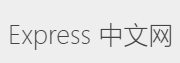 Express-基于Node.js平台的web应用开发框架