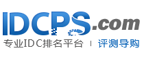 IDC评述网idcps_专业IDC排名导购平台