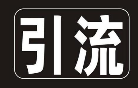 网站没有流量？分享8个网站引流技巧