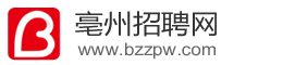 亳州招聘网-亳州人才网-亳州人才市场