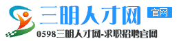 0598三明人才网-三明人才网、三明招聘网