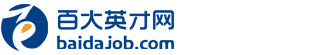 【行业招聘_找工作】附近找工作_人才求职_百大英才网