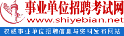 事业单位招聘网_事业单位考试|公共基础知识