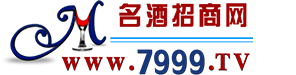 7999名酒招商网-白酒招商网|白酒代理网