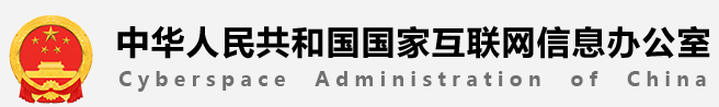 中共中央网络安全和信息化委员会办公室