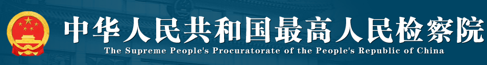 中华人民共和国最高人民检察院