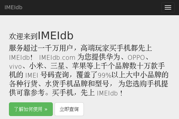 手机IMEI查询,手机串码查询,IMEIdb